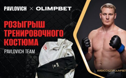 Olimpbet разыграет костюм бойца UFC Павловича