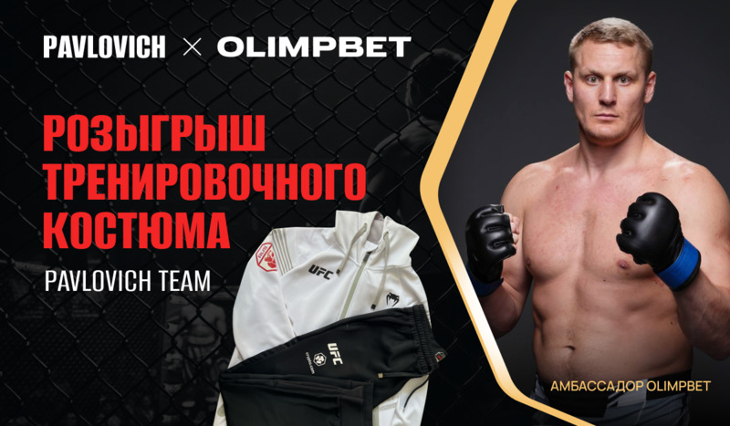Букмекер Olimpbet проведет розыгрыш тренировочного костюма от бойца UFC Павловича