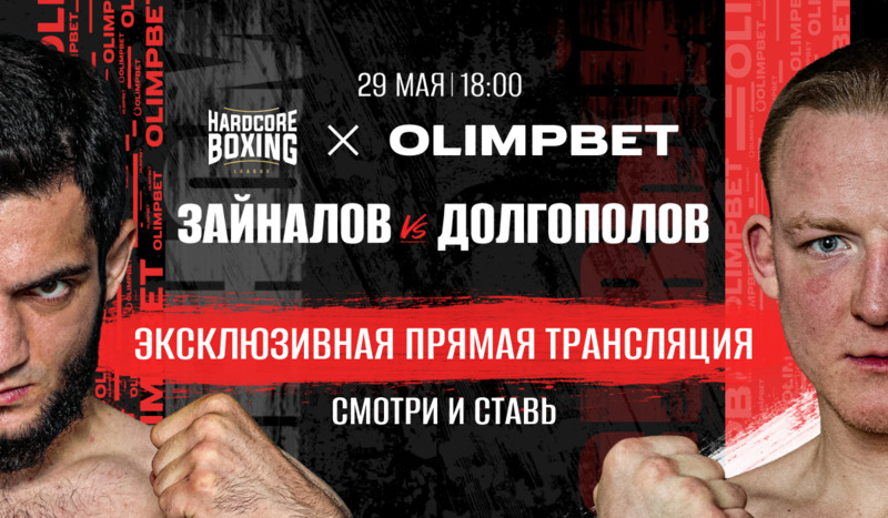 Букмекер Olimpbet бесплатно покажет предстоящий турнир Hardcore Boxing