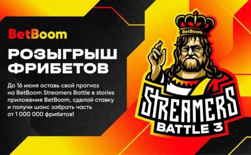 БК BetBoom разыгрывает в новой акции 1 млн фрибетов