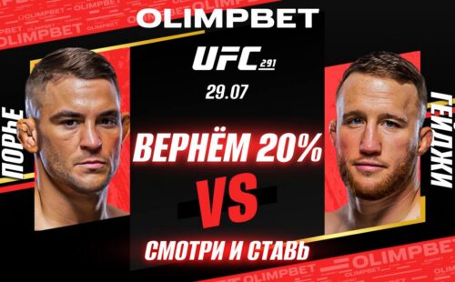 Olimpbet застрахует ставки на бой Порье в UFC 291