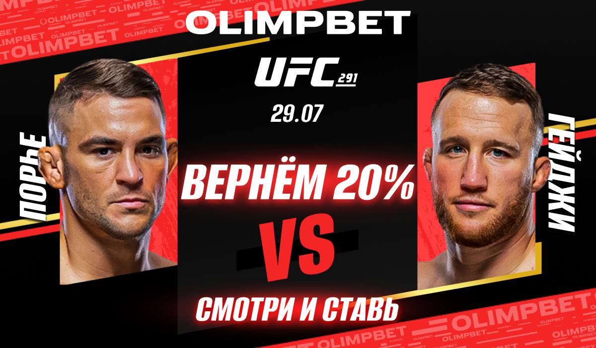 БК Olimpbet застрахует клиентов, поставивших на победу Порье на турнире UFC 291