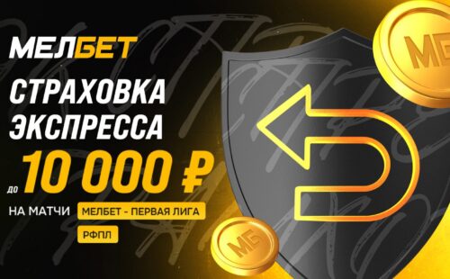 «Мелбет» запускает акцию «Экспресс Страховка на РПЛ и Первую Лигу»
