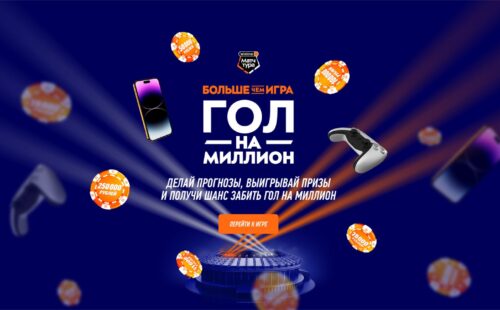 Остался последний тур для участия в акции «Гол на миллион» в 2023 году