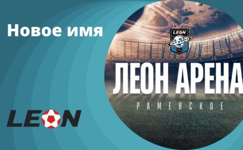 Стадион в Раменском теперь будет именоваться «Леон Арена»