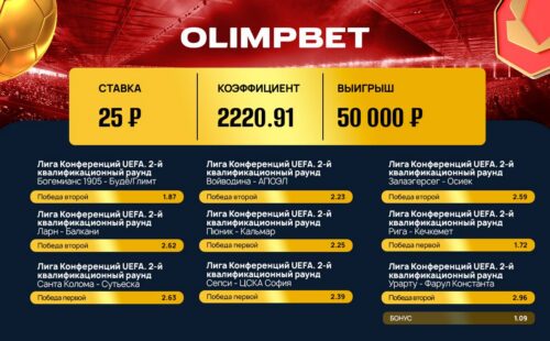 Беттор из Olimpbet поднял 50000 рублей с мизерной ставки