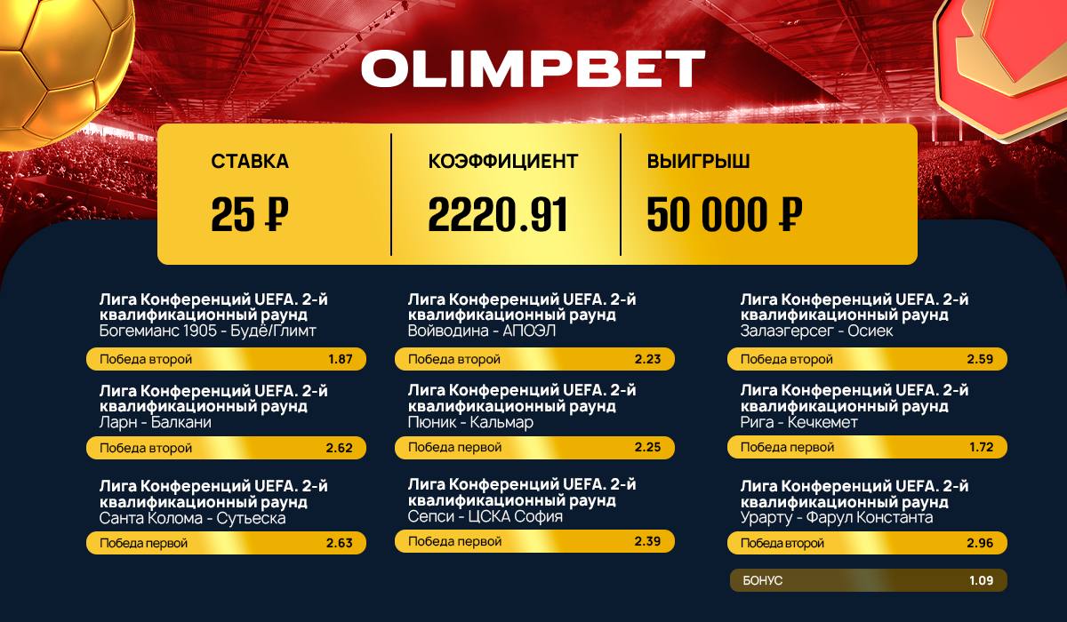 Беттор из Olimpbet поднял 50000 рублей с мизерной ставки