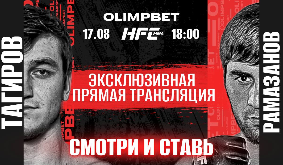 БК Olimpbet бесплатно покажет эфир предстоящего турнира Hardcore MMA