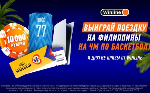 БК Winline разыграет между клиентами путевку на финал ЧМ по баскетболу