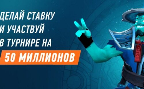50 миллионов за ставки на Доту от Винлайн
