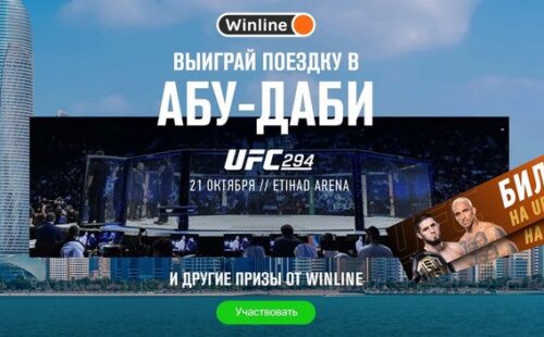 Winline проведет розыгрыш путевок в Абу-Даби на турнир UFC 294