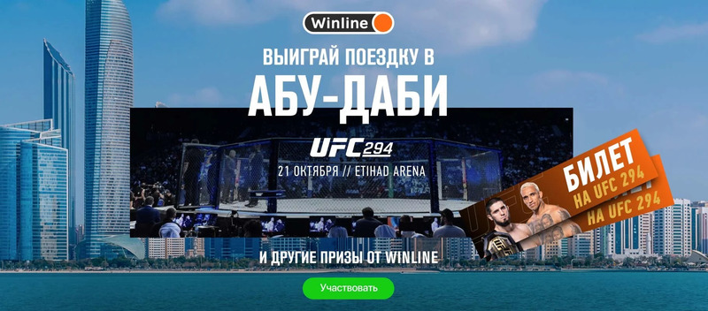 Winline проведет розыгрыш путевок в Абу-Даби на турнир UFC 294