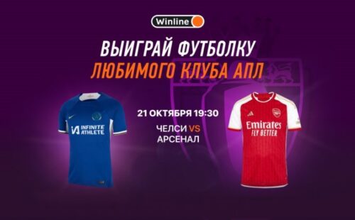 В Winline стартовал розыгрыш футболок клубов АПЛ