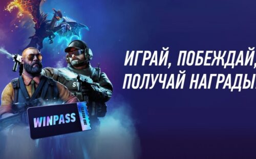 Винлайн разыгрывает пропуски для CS 2 и Dota 2