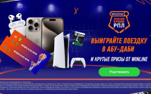 Поездка в Абу-Даби, фрибеты и гаджеты — у букмекера Winline стартовал новый конкурс