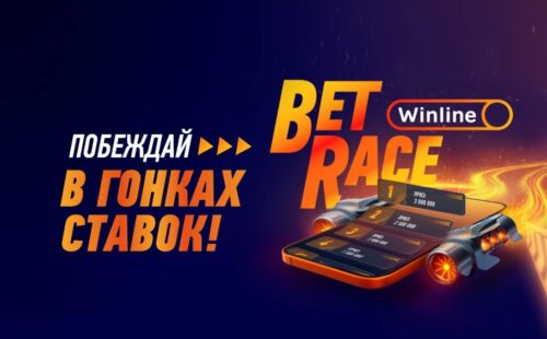 БК Винлайн запускает акцию Bet Race