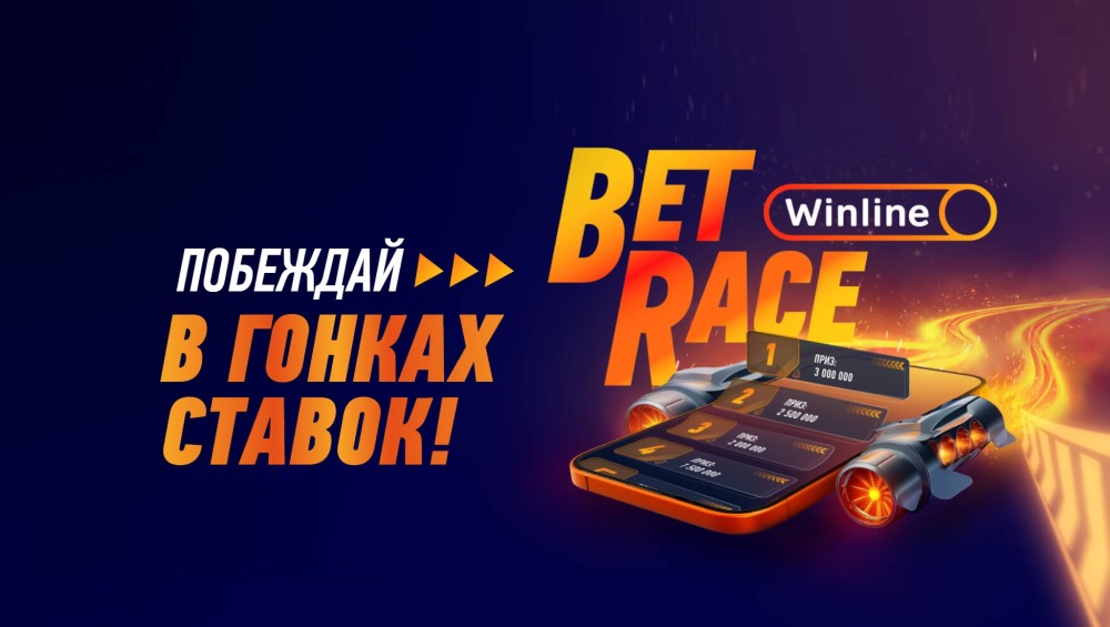 БК Винлайн запускает акцию Bet Race