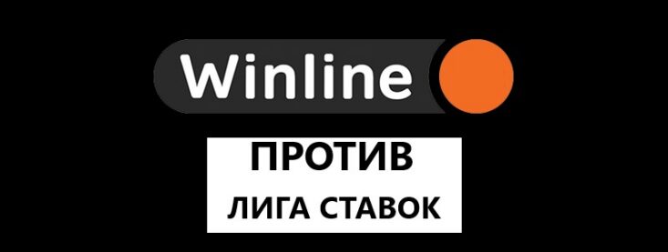 Сравнение букмекерских контор: Винлайн против Лиги Ставок