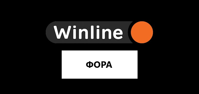 Фора в ставках на WinLine: разбираемся в особенностях и стратегиях