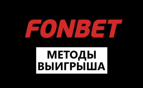 Как выиграть в Фонбет на ставках
