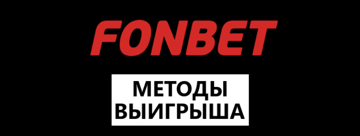 Как выиграть в Фонбет на ставках