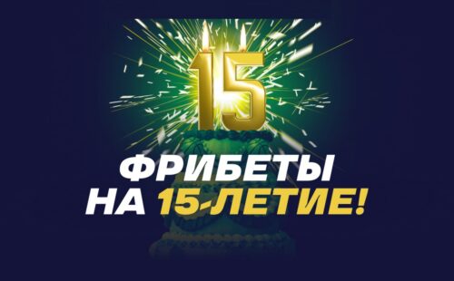 Получите Бонус от Лиги Ставок на День Рождения — ваш фрибет ждет!