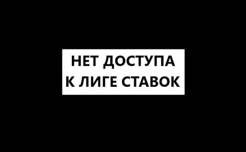 Проблемы с доступом к Лига Ставок: причины и решение