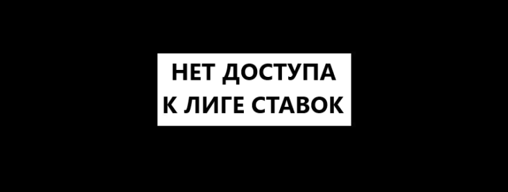 Проблемы с доступом к Лига Ставок: причины и решение