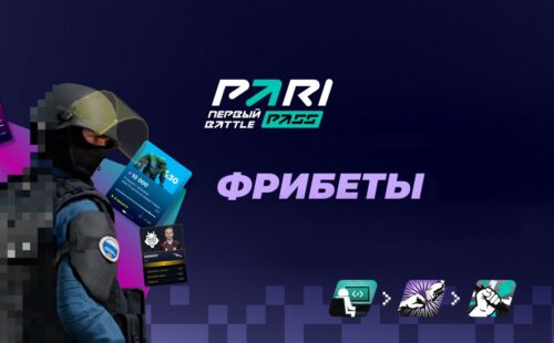 Как отыграть бонусы и фрибеты в Пари