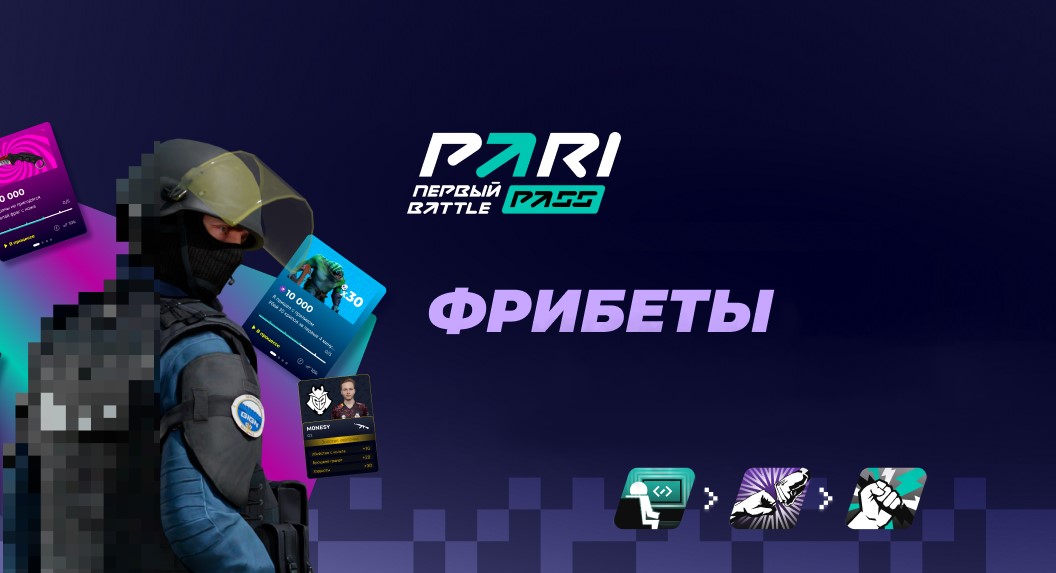 Как успешно отыграть бонусы и фрибеты в букмекерской конторе Pari