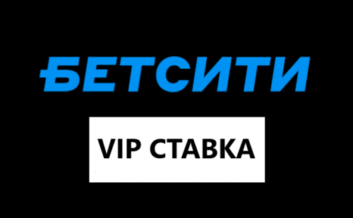 VIP-ставки в Бетсити: рассказываем все о ВИП пари