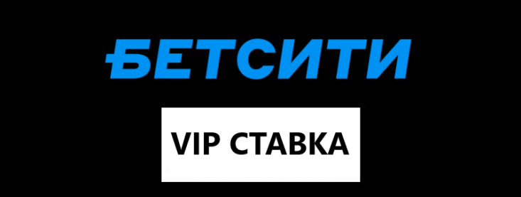 VIP-ставки в Бетсити: рассказываем все о ВИП пари