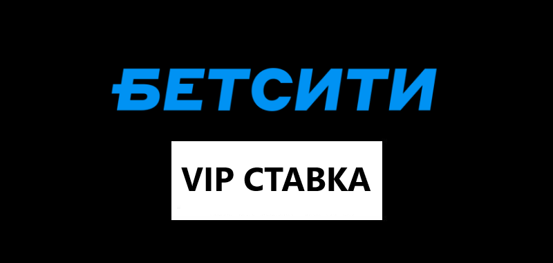 VIP-ставки в Бетсити: рассказываем все о ВИП пари