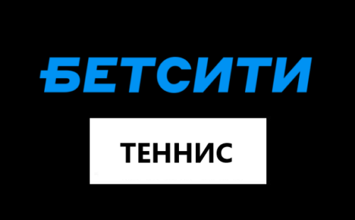 Ставки на теннис в БК Бетсити: Ваш полный гид