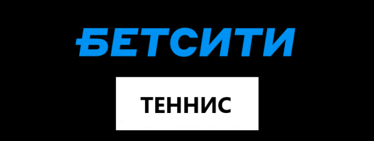 Ставки на теннис в БК Бетсити: Ваш полный гид
