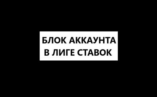 Разблокировка аккаунта Лига Ставок: причины и решение