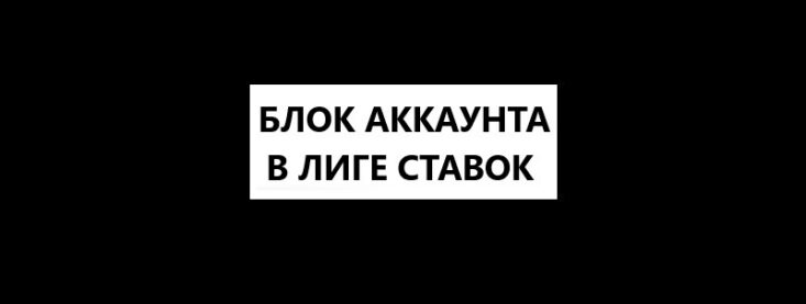 Разблокировка аккаунта Лига Ставок: причины и решение