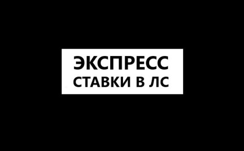 Как сделать экспресс ставку в Лига Ставок