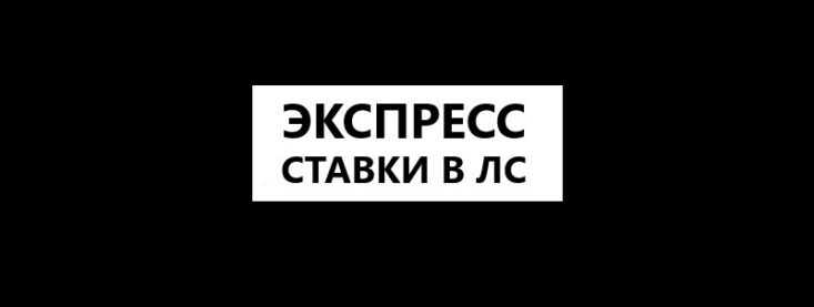 Как сделать экспресс ставку в Лига Ставок