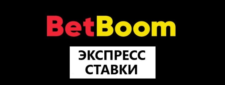 Как поставить экспресс в БК Бетбум