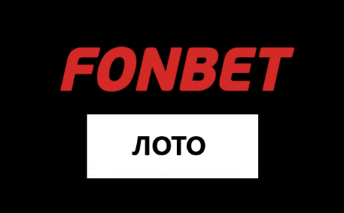 Как играть в лотереи Фонбет