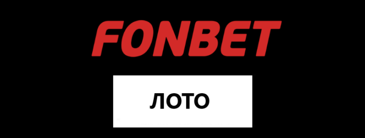 Как играть в лотереи Фонбет