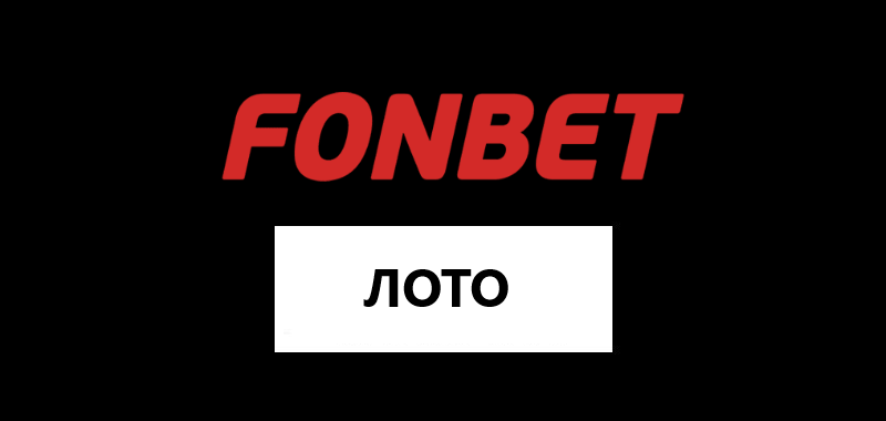 Лотерея Фонбет: рассказываем подробно о лотерее Fonbet