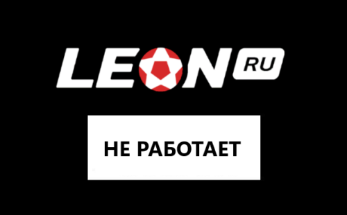 Почему не работает сайт и приложение БК Леон
