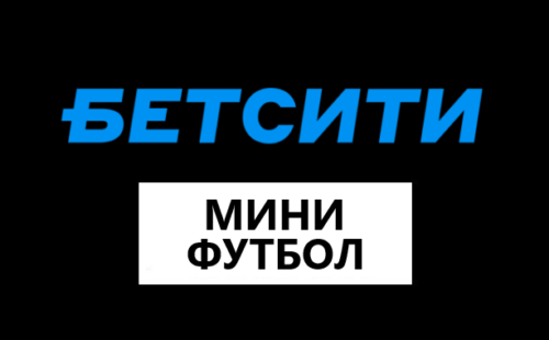 Бетсити Кубок России по мини-футболу: разбираем турнир от и до