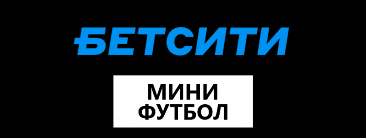 Бетсити Кубок России по мини-футболу: разбираем турнир от и до