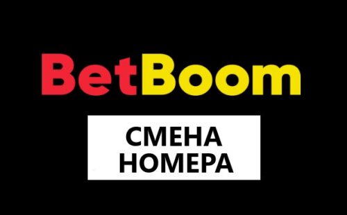 Пошаговая инструкция по смене номера телефона в личном кабинете Бетбум
