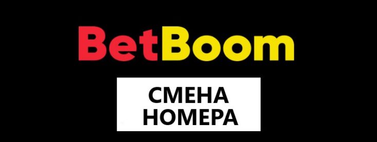 Пошаговая инструкция по смене номера телефона в личном кабинете Бетбум