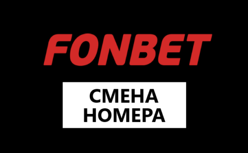 Как поменять номер телефона в БК Фонбет