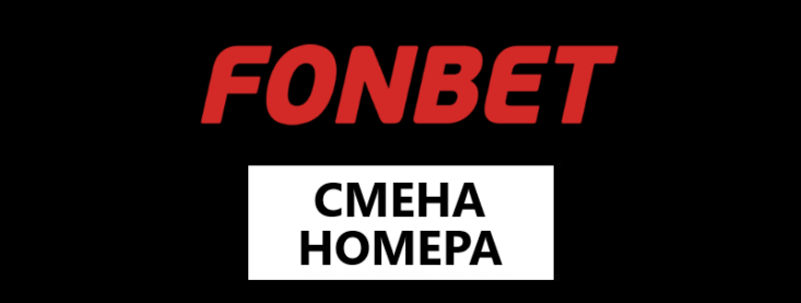 Как поменять номер телефона в БК Фонбет